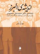 اندیشه ی البرز - اثر بهرام بیانی - انتشارات ماهی