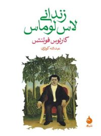 زندانی لاس لوماس - اثر کارلوس فوئنتس - انتشارات ماهی