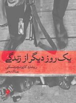 یک روز دیگر از زندگی - اثر ریشارد کاپوشچینسکی - انتشارات ماهی