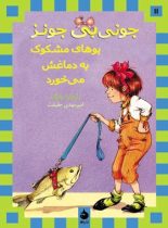 جونی بی جونز: بوهای مشکوک به دماغش می خورد - اثر باربارا پارک - انتشارات ماهی