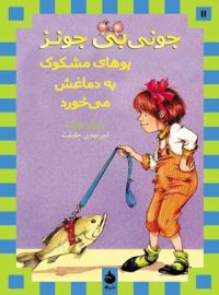 جونی بی جونز: بوهای مشکوک به دماغش می خورد - اثر باربارا پارک - انتشارات ماهی