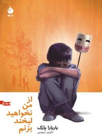 از من نخواهید لبخند بزنم - اثر باربارا پارک - انتشارات ماهی