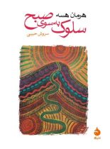 کتاب سلوک به سوی صبح - اثر هرمان هسه - انتشارات ماهی