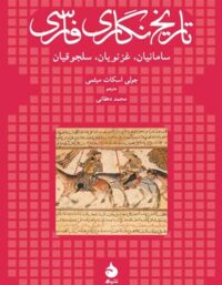 تاریخ نگاری فارسی - اثر جولی اسکات میثمی - انتشارات ماهی