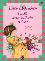 جونی بی جونز: دختر گلریز عروس میشود - اثر باربارا پارک - انتشارات ماهی