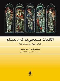 الاهیات مسیحی در قرن بیستم - اثر استنلی گرنز، راجر اولسن - انتشارات ماهی