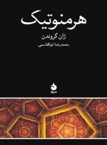 هرمنوتیک - اثر ژان گروندن - انتشارات ماهی