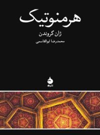 هرمنوتیک - اثر ژان گروندن - انتشارات ماهی