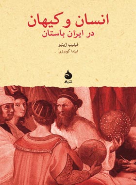 انسان و کیهان در ایران باستان - اثر فیلیپ ژینیو - انتشارات ماهی