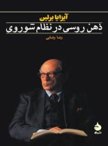 ذهن روسی در نظام شوروی - اثر آیزایا برلین - انتشارات ماهی