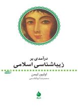 درآمدی بر زیباشناسی اسلامی - اثر اولیور لیمن - انتشارات ماهی