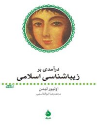 درآمدی بر زیباشناسی اسلامی - اثر اولیور لیمن - انتشارات ماهی