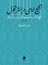 تشیع امامی در بستر تحول - اثر حسن انصاری - انتشارات ماهی