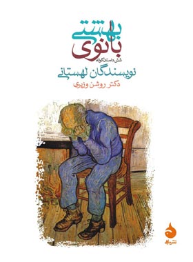 کتاب بانوی بهشتی - ترجمه روشن وزیری - انتشارات ماهی