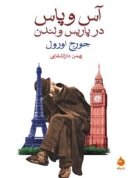 آس و پاس در پاریس و لندن - اثر جورج اورول - انتشارات ماهی
