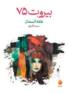 بیروت 75 - اثر غاده السمان - انتشارات ماهی