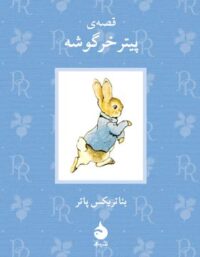 قصه ی پیتر خرگوشه - اثر بئاتریکس پاتر - انتشارات ماهی