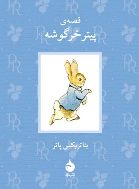 قصه ی پیتر خرگوشه - اثر بئاتریکس پاتر - انتشارات ماهی