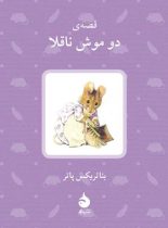 قصه ی دو موش ناقلا - اثر بئاتریکس پاتر - انتشارات ماهی