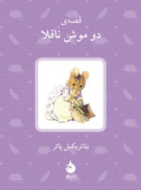 قصه ی دو موش ناقلا - اثر بئاتریکس پاتر - انتشارات ماهی