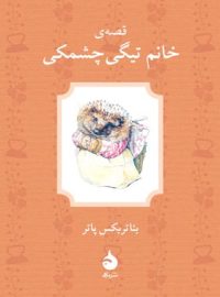 قصه ی خانم تیگی چشمکی - اثر بئاتریکس پاتر - انتشارات ماهی