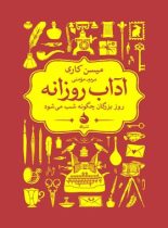 آداب روزانه - اثر میسن کاری - انتشارات ماهی