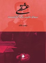 عشقی سیمای نجیب یک آنارشیست - اثر محمد قائد - انتشارات ماهی