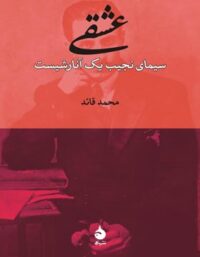عشقی سیمای نجیب یک آنارشیست - اثر محمد قائد - انتشارات ماهی