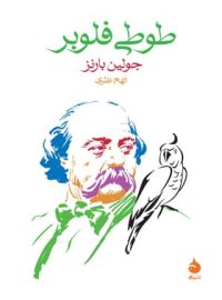 طوطی فلوبر - اثر جولین بارنز - انتشارات ماهی