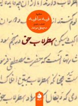 اسطرلاب حق - اثر مولانا جلال الدین محمد بلخی - انتشارات ماهی