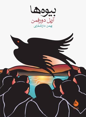 بیوه ها - اثر آریل دورفمن - انتشارات ماهی