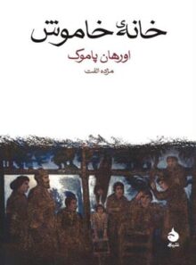 خانه خاموش - اثر اورهان پاموک - انتشارات ماهی