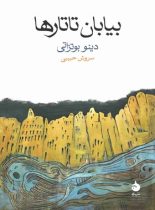 بیابان تاتارها - اثر دینو بوتزاتی - انتشارات ماهی