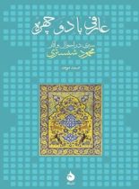 کتاب عارفی با دو چهره - اثر صمد موحد - انتشارات ماهی