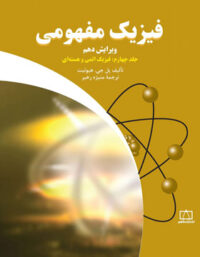 فیزیک مفهومی فاطمی (جلد چهارم - فیزیک اتمی و هسته ای)