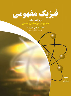 فیزیک مفهومی فاطمی (جلد چهارم - فیزیک اتمی و هسته ای)