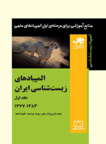 المپیادهای زیست شناسی ایران 1383-1377 فاطمی (جلد اول)
