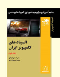 المپیادهای کامپیوتر ایران فاطمی (جلد دوم)