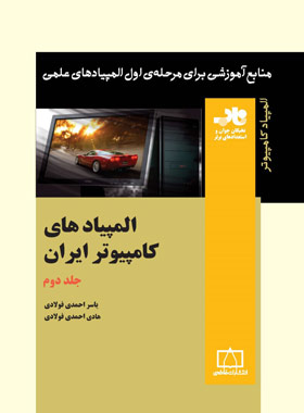 المپیادهای کامپیوتر ایران فاطمی (جلد دوم)