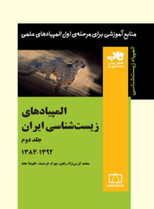 المپیادهای زیست شناسی ایران 1392-1384 فاطمی (جلد دوم)
