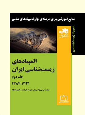 المپیادهای زیست شناسی ایران 1392-1384 فاطمی (جلد دوم)