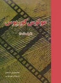 مولوس کورپوس - اثر غلامحسین ساعدی، داریوش مهرجویی - انتشارات قطره