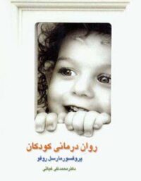 روان درمانی کودکان - اثر مارسل روفو - انتشارات قطره