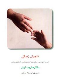 ناجیان زندگی - اثر هاریت لرنر - انتشارات قطره