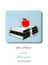 کتاب نوجوانان موفق - اثر استدمن گراهام - انتشارات قطره