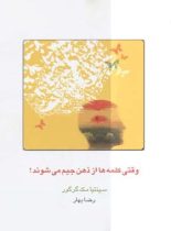 وقتی کلمه ها از ذهن جیم می شوند - اثر سینتیا مک گرگور - انتشارات قطره