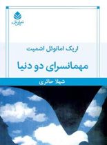 مهمانسرای دو دنیا - اثر اریک امانوئل اشمیت - انتشارات قطره