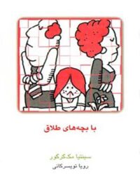 با بچه های طلاق - اثر سینتیا مک گرگور - انتشارات قطره