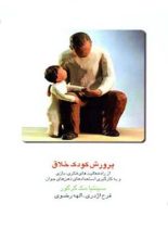 پرورش کودک خلاق - اثر سینتیا مک گرگور - انتشارات قطره