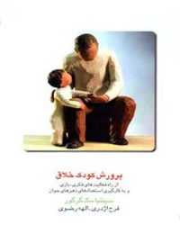 پرورش کودک خلاق - اثر سینتیا مک گرگور - انتشارات قطره